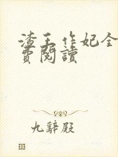 渣王作妃全文免费阅读