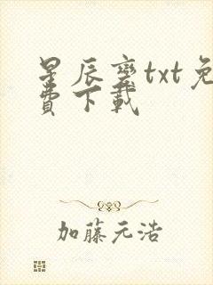 星辰变txt免费下载