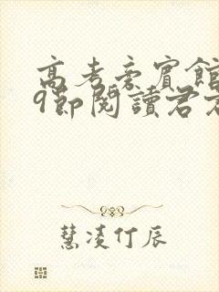 高考旁宾馆1—9节阅读君君封面