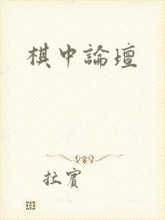 棋中论坛