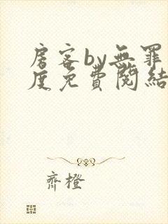 房客by无罪国度免费阅结局读txt