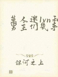 万人迷1vn和男主们几乎无区别封面