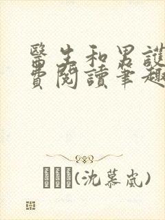 医生和男护士免费阅读笔趣阁小说封面