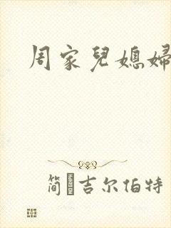 周家儿媳妇