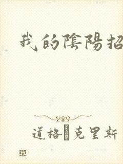 我的阴阳招魂灯