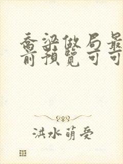 乔梁做局最快超前预览可可文学