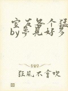 室友各个猛如虎by梦见好多