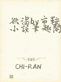 欲渴by市鞍马小说笔趣阁免费阅读封面