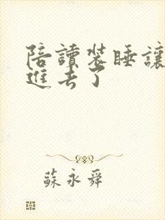 陪读装睡让他滑进去了