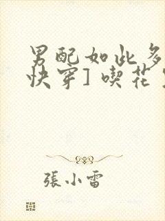 男配如此多娇[快穿] 吃花生的鱼封面