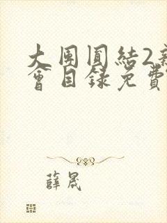 大团圆结2亲情会目录免费听封面