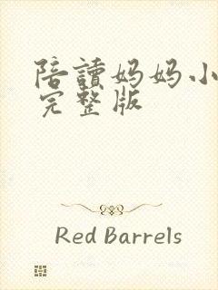 陪读妈妈小说的完整版封面