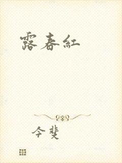 露春红