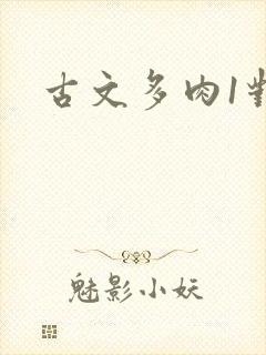 古文多肉1对n封面