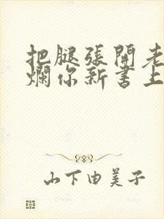 把腿张开老子臊烂你新书上架感言封面