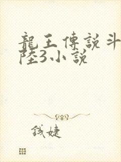 龙王传说斗罗大陆3小说