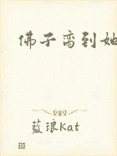 佛子脔到她哭h