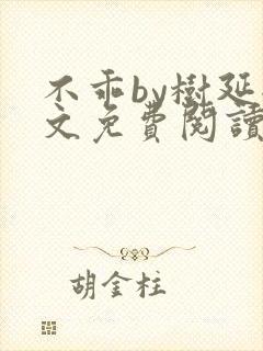 不乖by树延全文免费阅读笔趣阁