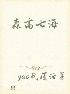森高七海