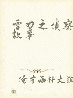 雪刃之侦察兵的故事