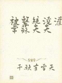 被系统浇灌的日常苏夭夭