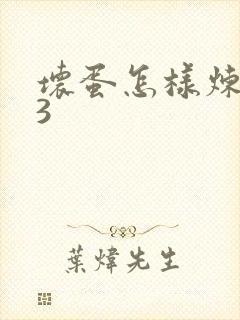 坏蛋怎样炼成的3封面