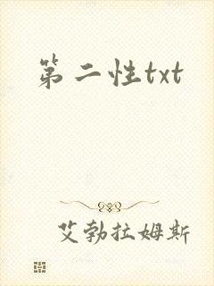 第二性txt
