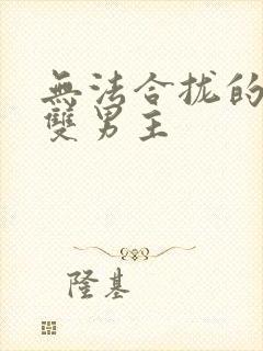 无法合拢的皇帝双男主