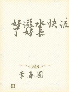 好涨水快流出来了好长