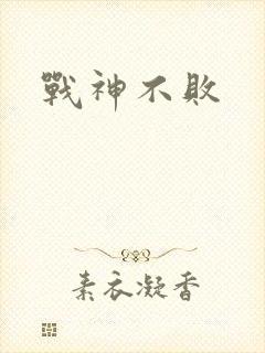 战神不败