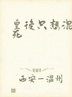 皇后只想混吃等死