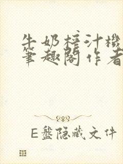 牛奶榨汁机po笔趣阁作者炖一碗汤苏清封面