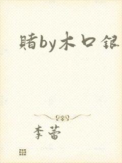 赌by木口银