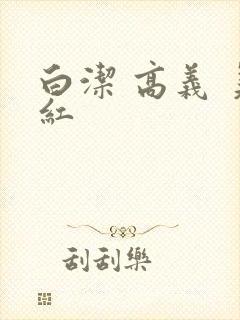 白洁 高义 美红封面