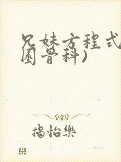 兄妹方程式(校园骨科)