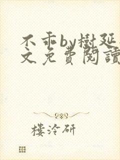 不乖by树延全文免费阅读笔趣阁封面