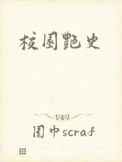校园艳史