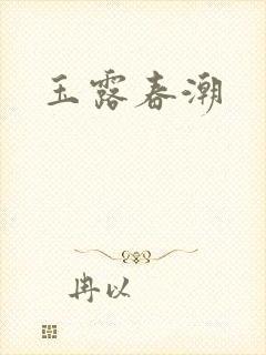 玉露春潮封面
