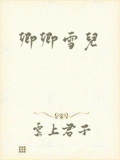 卿卿雪儿