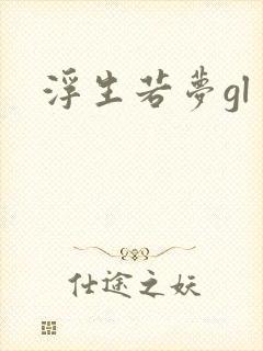 浮生若梦gl