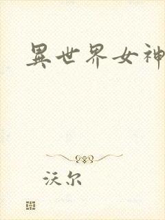 异世界女神传