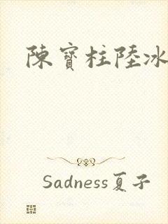 陈宝柱陆冰嫣封面