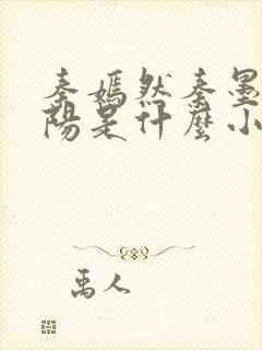 秦嫣然秦墨浓林阳是什么小说封面