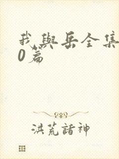 我与岳全集100篇封面