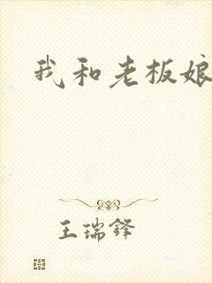 我和老板娘封面