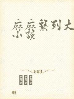 麻麻系列大合集小说