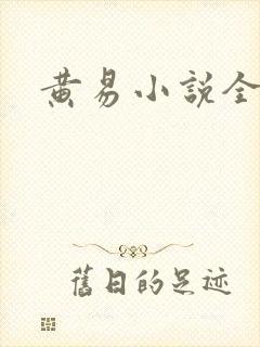 黄易小说全集