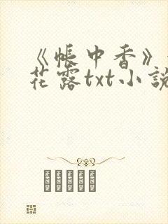 《帐中香》金银花露txt小说