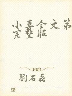 小喜全文第一部完整版封面