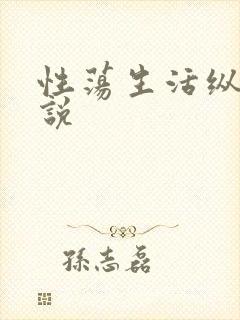 性荡生活纵欲小说